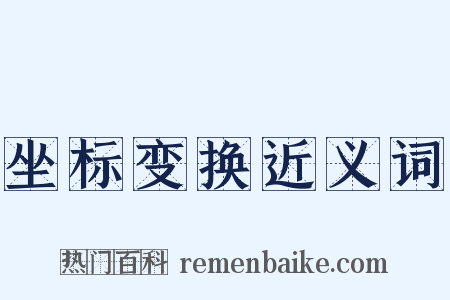 坐标变换近义词是什么意思的图片